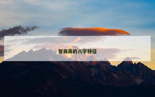 智商高的八字特征