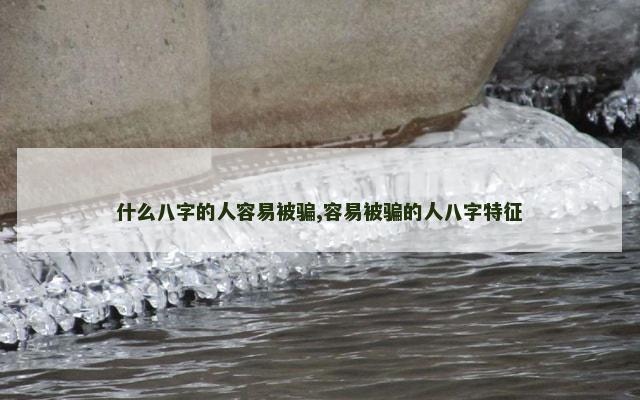 什么八字的人容易被骗,容易被骗的人八字特征