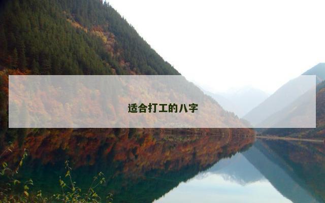 适合打工的八字