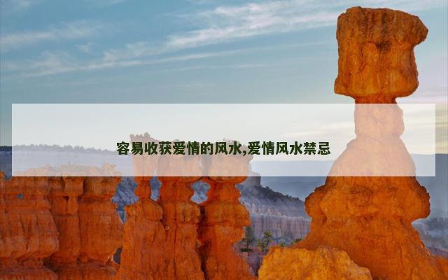 容易收获爱情的风水,爱情风水禁忌