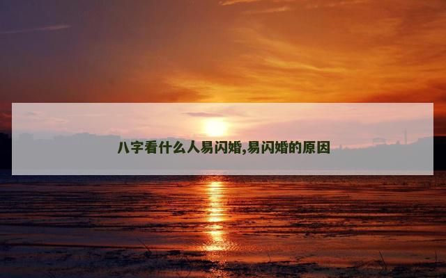 八字看什么人易闪婚,易闪婚的原因