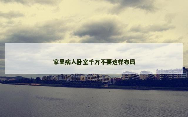 家里病人卧室千万不要这样布局