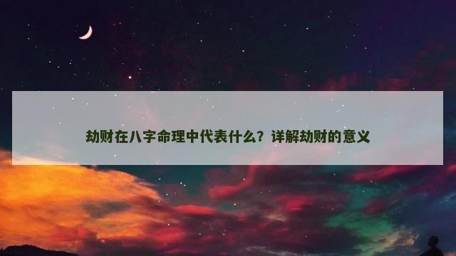 劫财在八字命理中代表什么？详解劫财的意义