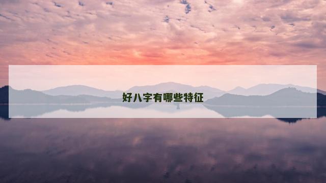 好八字有哪些特征