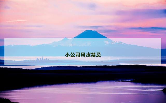小公司风水禁忌