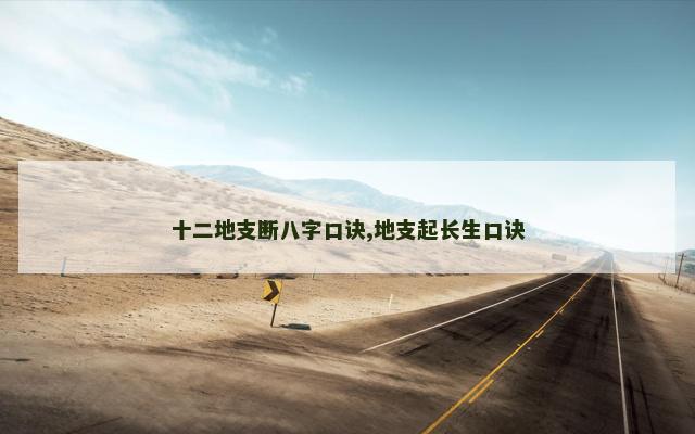十二地支断八字口诀,地支起长生口诀