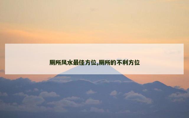 厕所风水最佳方位,厕所的不利方位