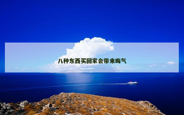 八种东西买回家会带来晦气