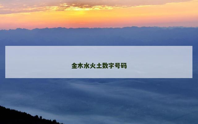 金木水火土数字号码