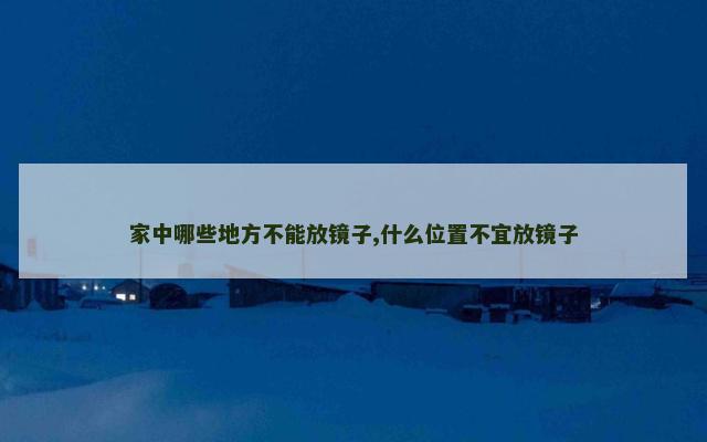 家中哪些地方不能放镜子,什么位置不宜放镜子
