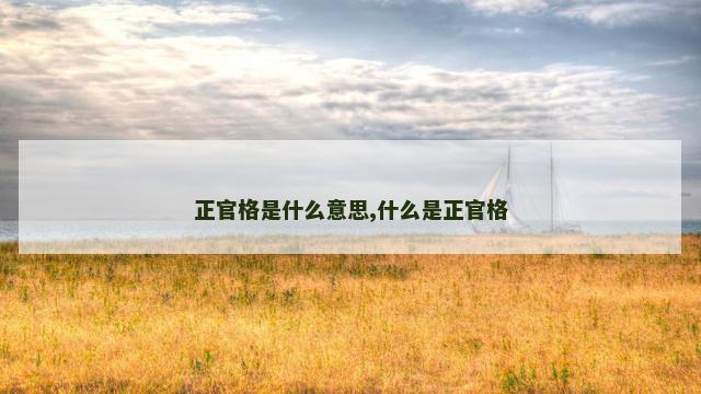 正官格是什么意思,什么是正官格