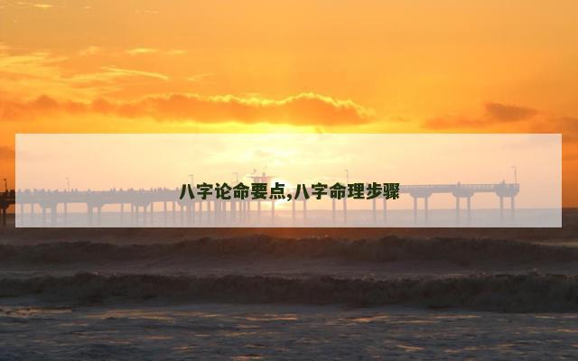 八字论命要点,八字命理步骤