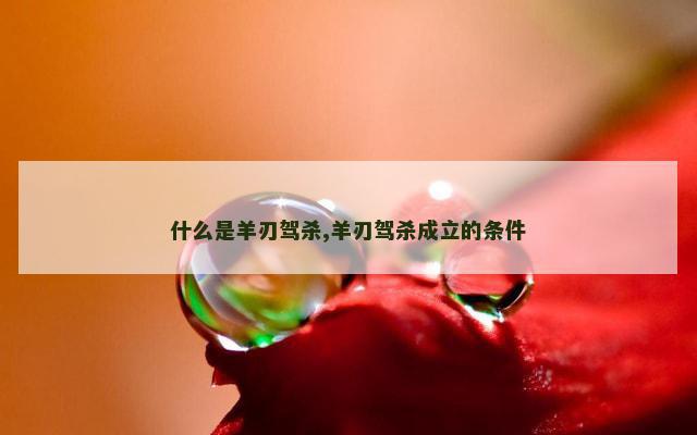 什么是羊刃驾杀,羊刃驾杀成立的条件