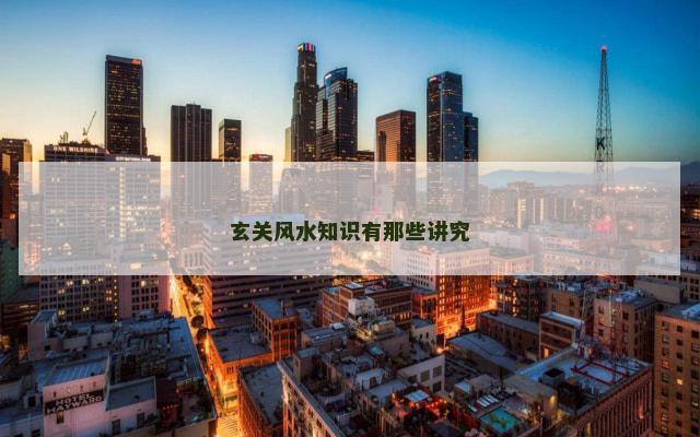 玄关风水知识有那些讲究