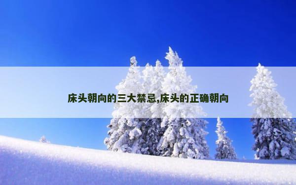 床头朝向的三大禁忌,床头的正确朝向