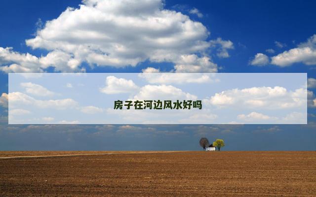 房子在河边风水好吗
