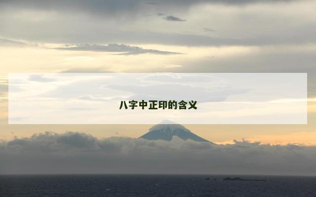 八字中正印的含义