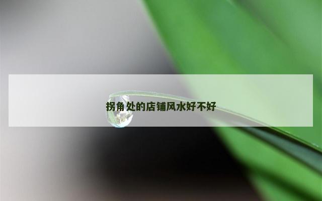 拐角处的店铺风水好不好