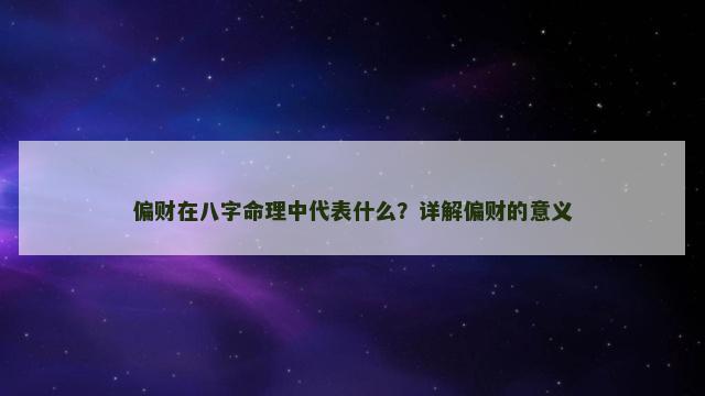 偏财在八字命理中代表什么？详解偏财的意义