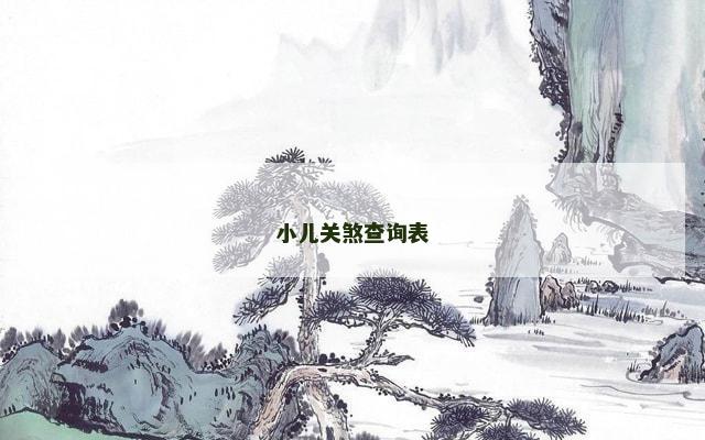 小儿关煞查询表