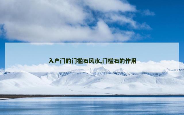 入户门的门槛石风水,门槛石的作用