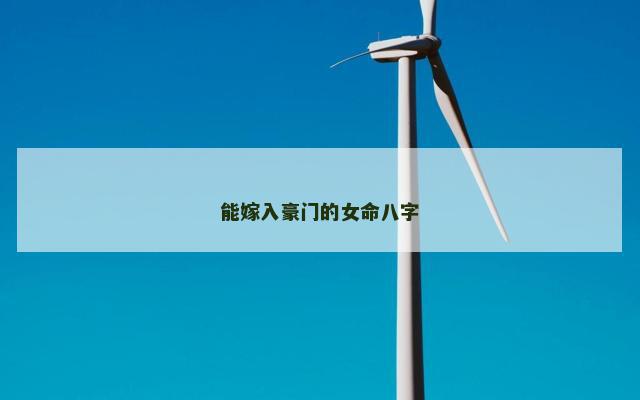 能嫁入豪门的女命八字