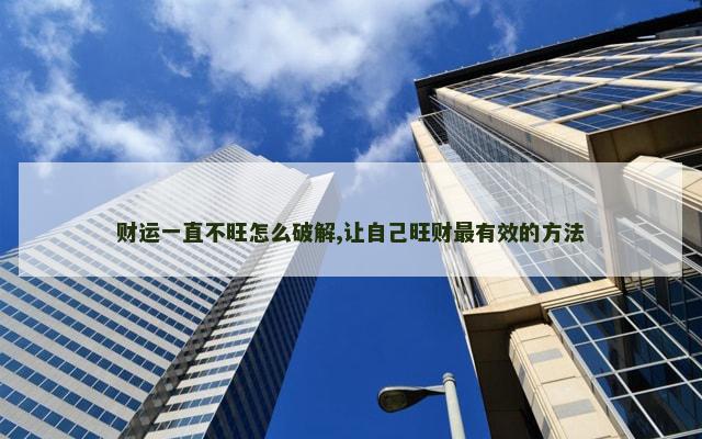 财运一直不旺怎么破解,让自己旺财最有效的方法