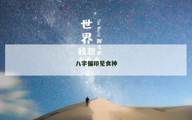 八字偏印见食神