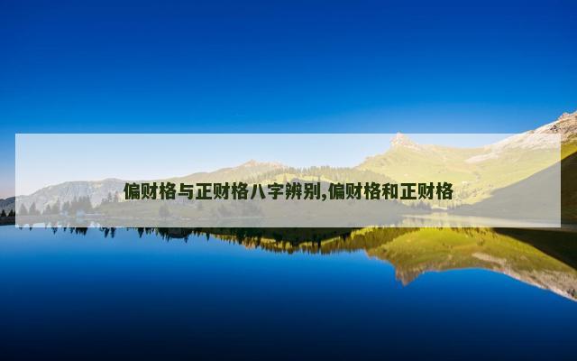偏财格与正财格八字辨别,偏财格和正财格