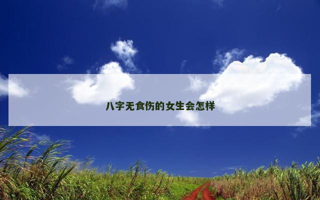 八字无食伤的女生会怎样