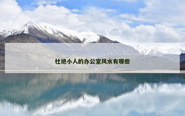 杜绝小人的办公室风水有哪些