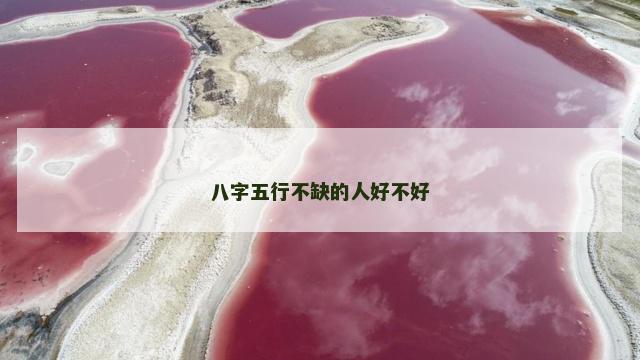 八字五行不缺的人好不好
