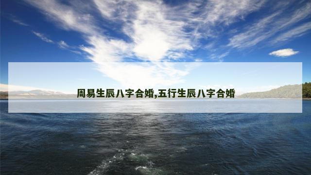 周易生辰八字合婚,五行生辰八字合婚