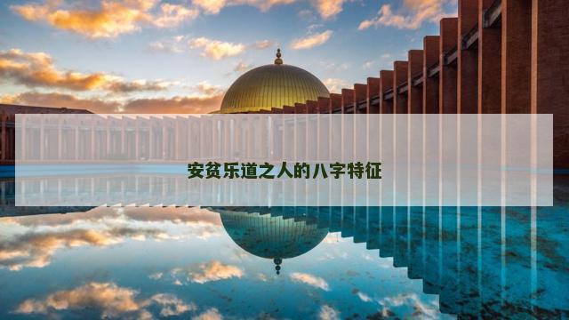 安贫乐道之人的八字特征
