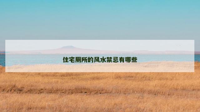住宅厕所的风水禁忌有哪些