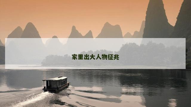 家里出大人物征兆