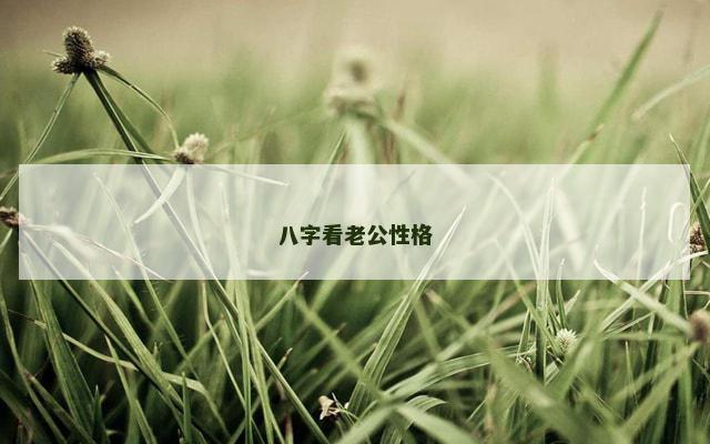 八字看老公性格
