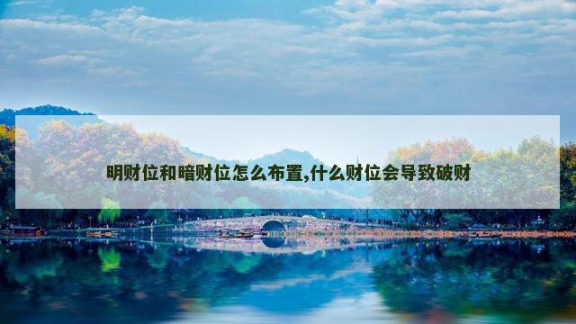 明财位和暗财位怎么布置,什么财位会导致破财