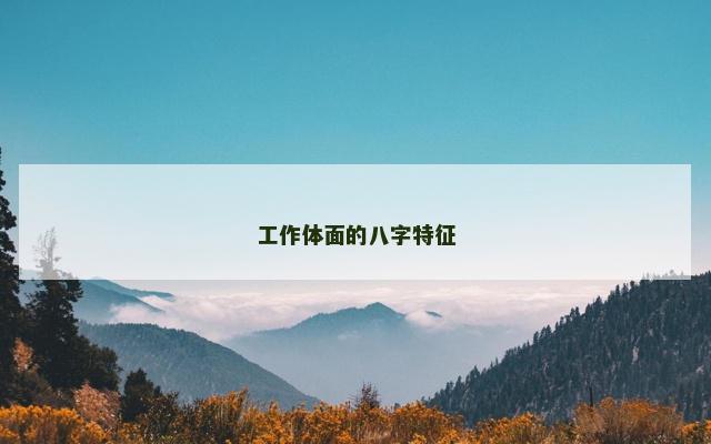 工作体面的八字特征