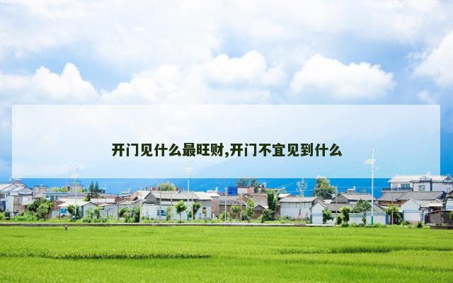 开门见什么最旺财,开门不宜见到什么