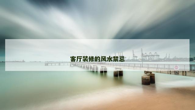 客厅装修的风水禁忌