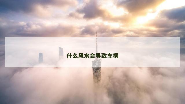 什么风水会导致车祸