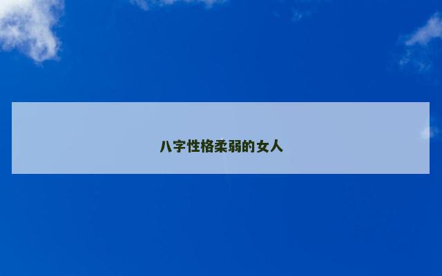 八字性格柔弱的女人