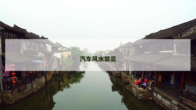汽车风水禁忌