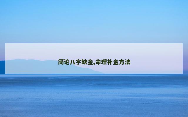 简论八字缺金,命理补金方法