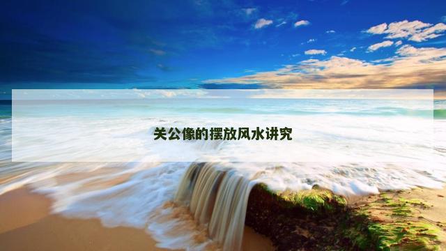 关公像的摆放风水讲究