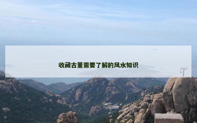 收藏古董需要了解的风水知识