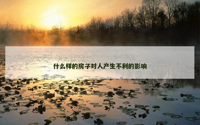 什么样的房子对人产生不利的影响