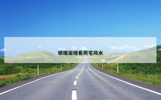 根据面相看阴宅风水