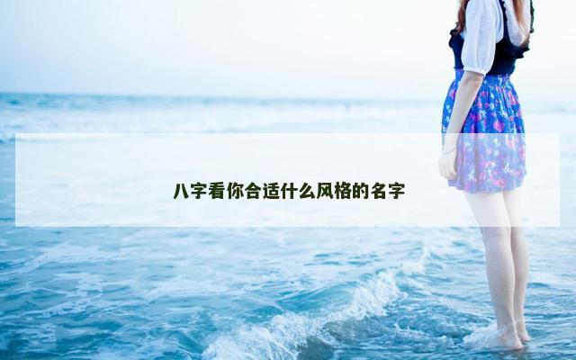 八字看你合适什么风格的名字